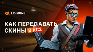 Как передавать скины в КС2 в 2026 году